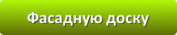 Лазури и лаки для защиты и окраски древесины в Калуге